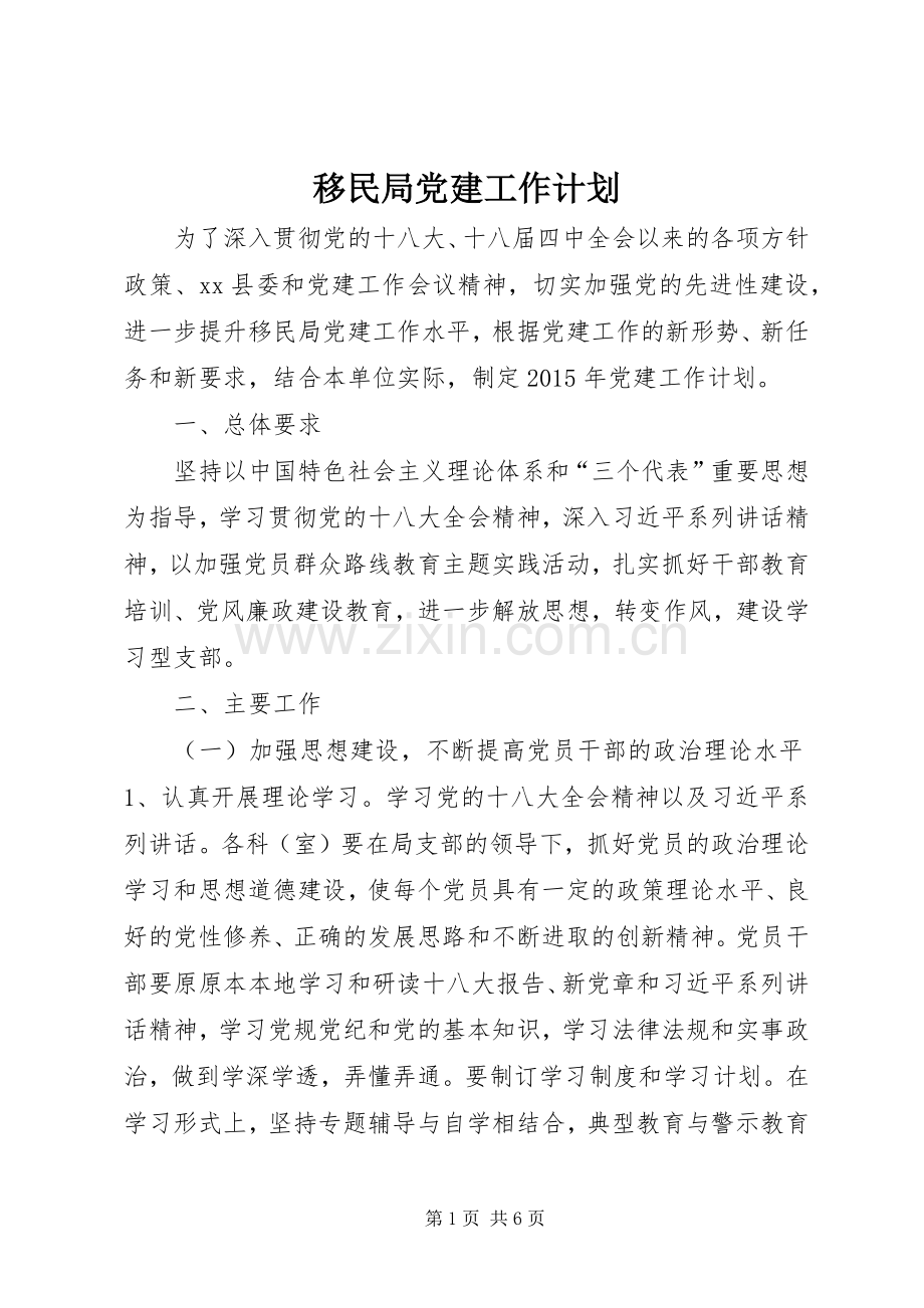 移民局党建工作计划.docx_第1页