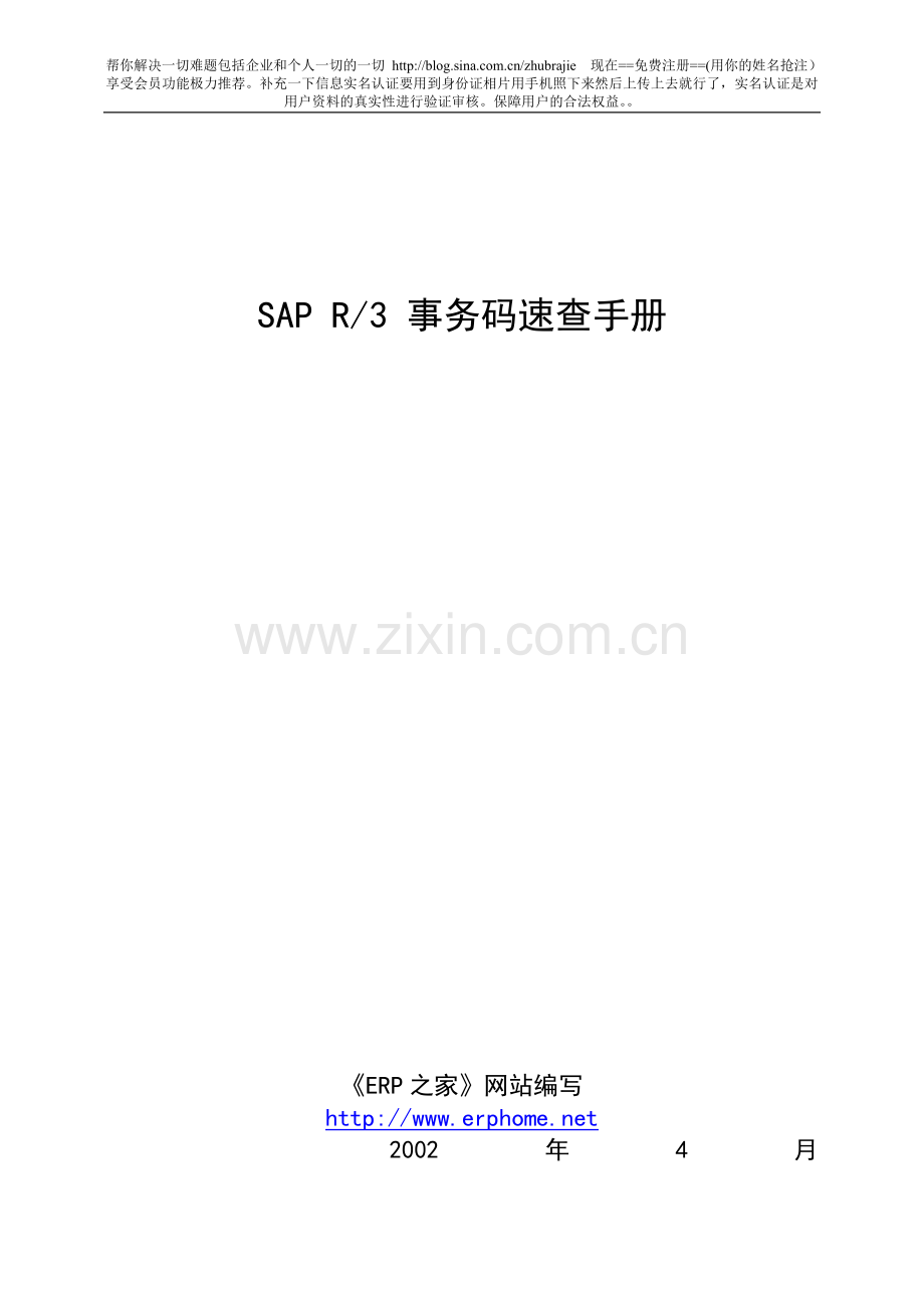 SAPR3事务码速查手册.doc_第1页