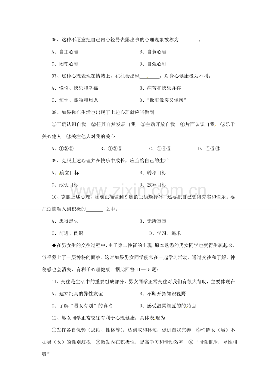 八年级政治上册 第一单元 让青春充满活力 单元测试题 湘教版.doc_第2页