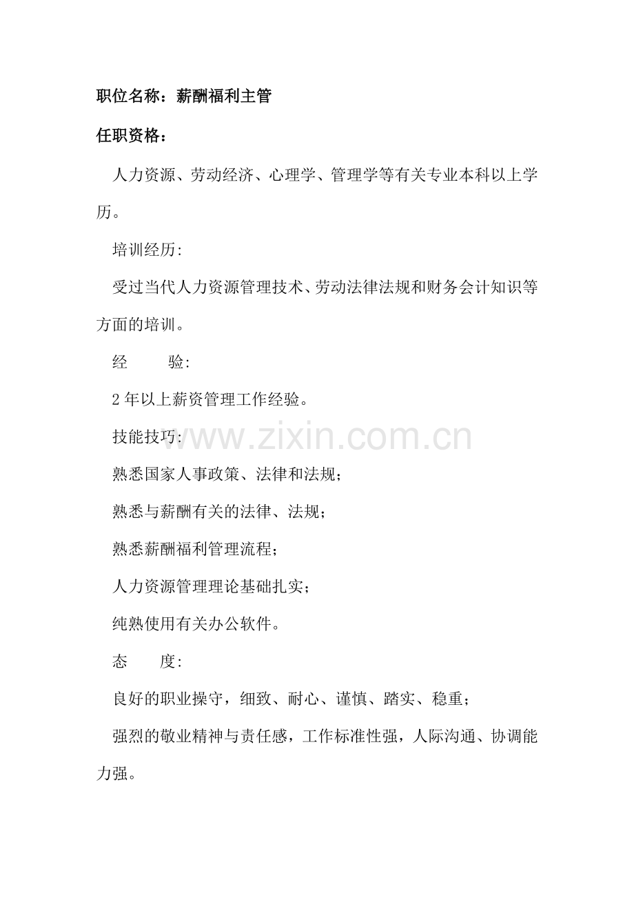 2024年任职资格及面试维度薪酬福利主管.doc_第1页
