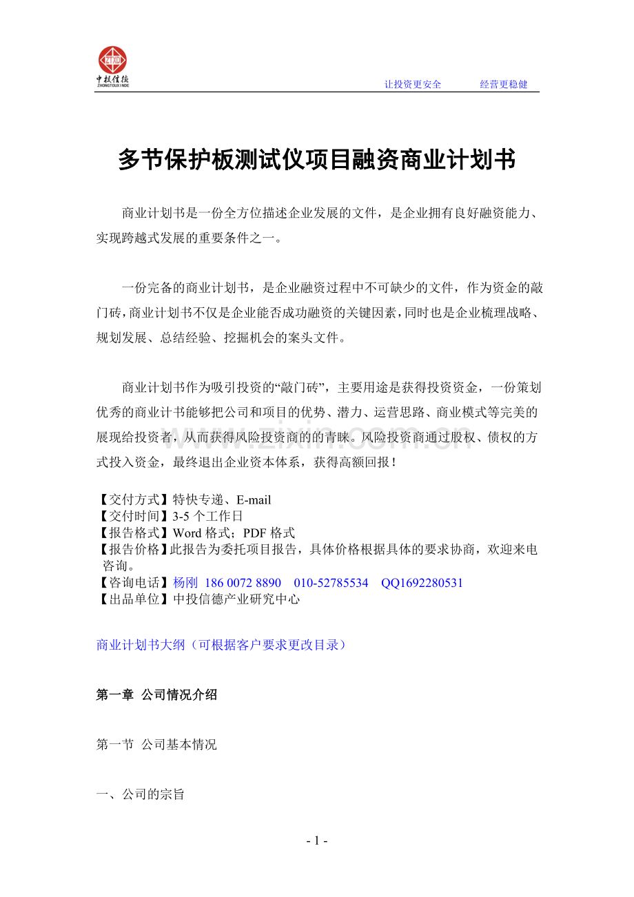 多节保护板测试仪制项目融资商业计划书.doc_第1页