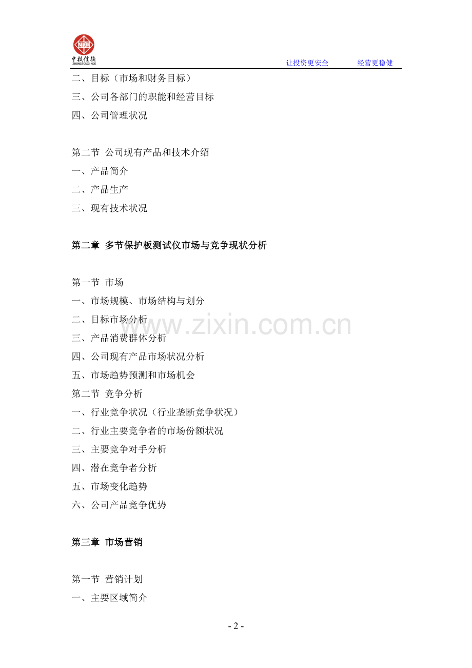 多节保护板测试仪制项目融资商业计划书.doc_第2页