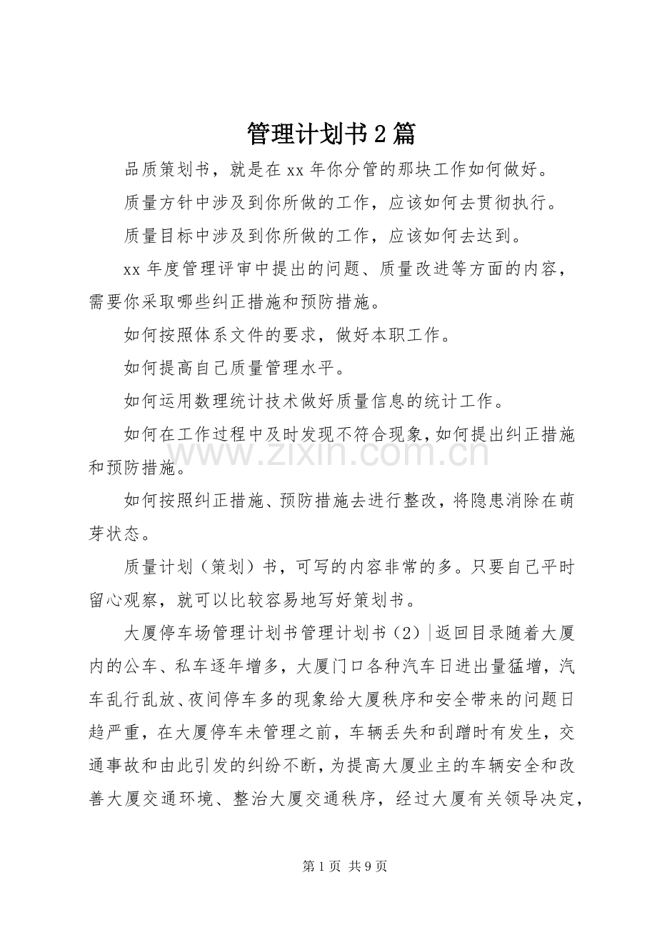 管理计划书2篇.docx_第1页