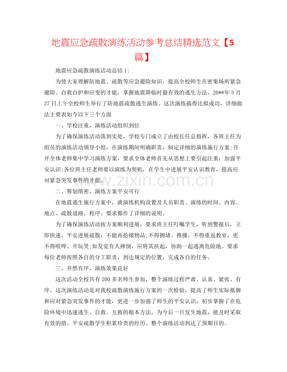 地震应急疏散演练活动参考总结范文【5篇】.docx_第1页