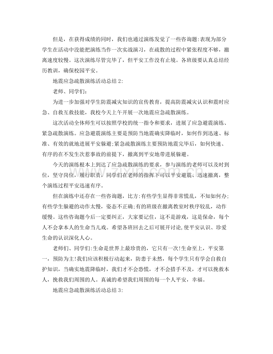 地震应急疏散演练活动参考总结范文【5篇】.docx_第2页