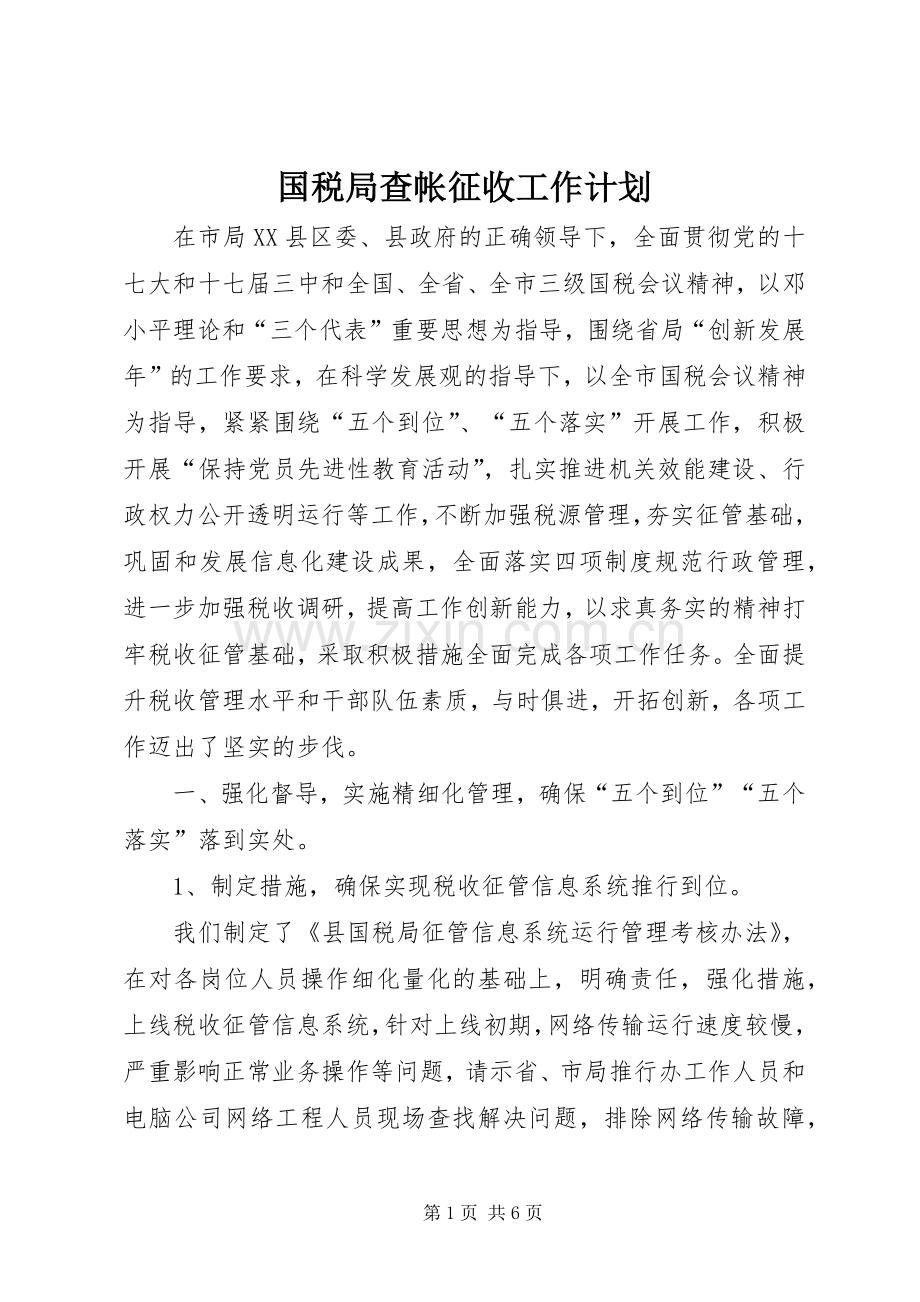 国税局查帐征收工作计划.docx_第1页