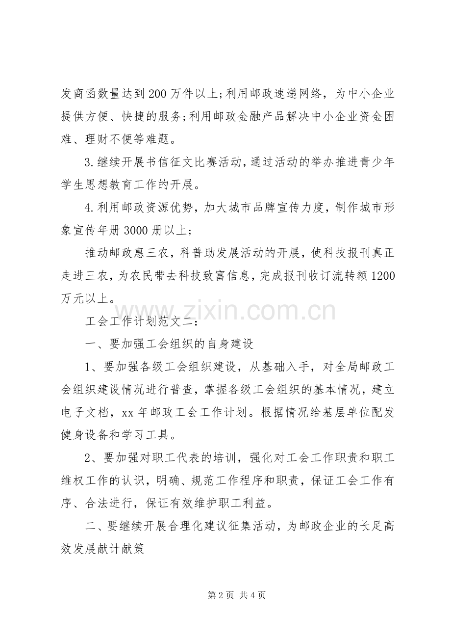 20XX年邮政速递工会工作计划范文.docx_第2页