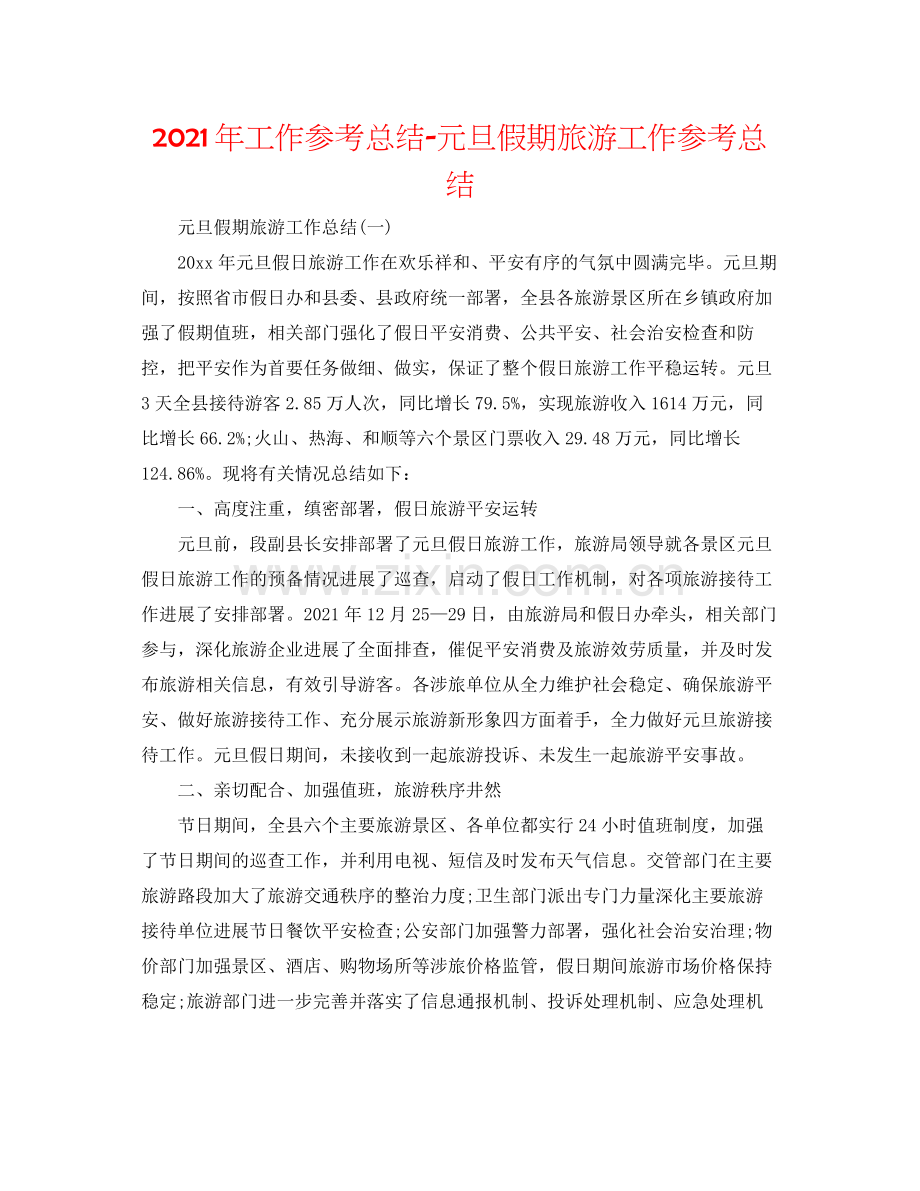 2021年工作参考总结元旦假期旅游工作参考总结.docx_第1页