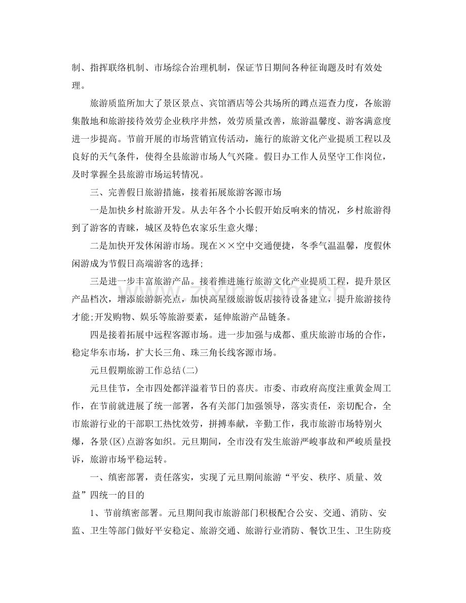 2021年工作参考总结元旦假期旅游工作参考总结.docx_第2页