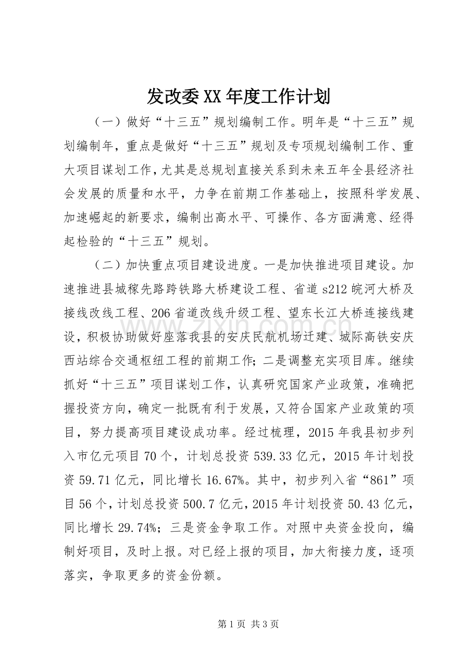发改委XX年度工作计划.docx_第1页