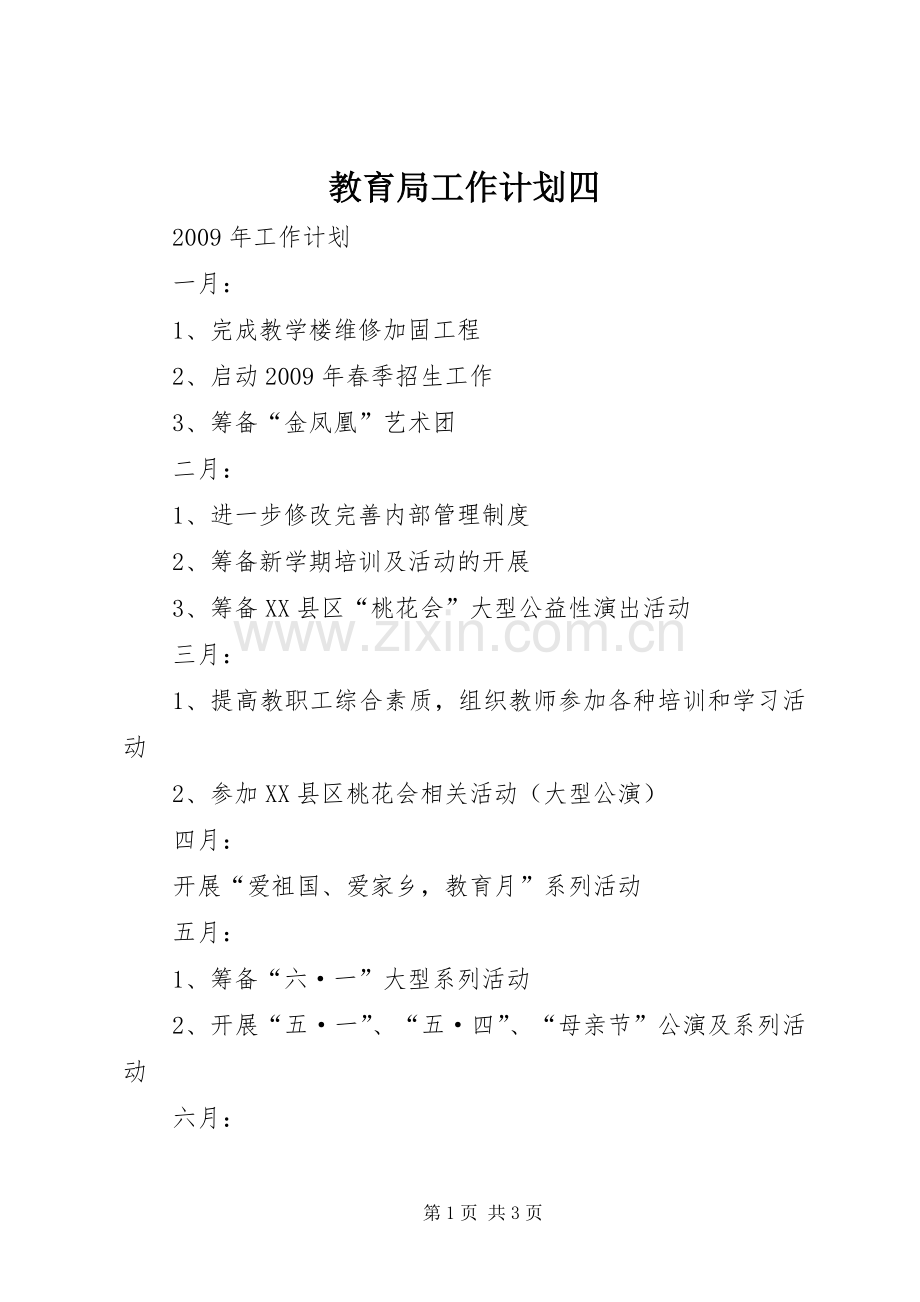 教育局工作计划四.docx_第1页