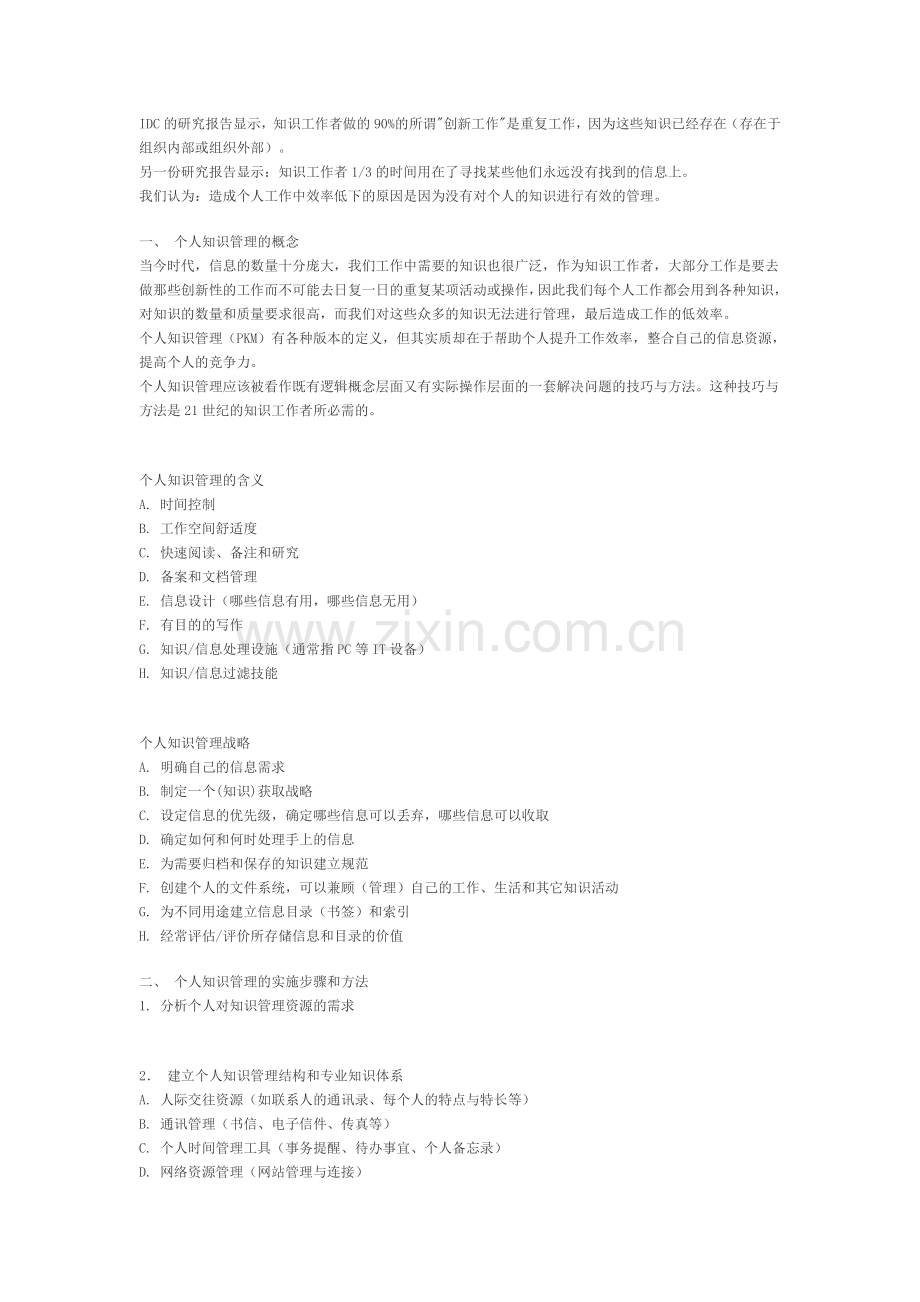 个人知识管理策略.doc_第1页