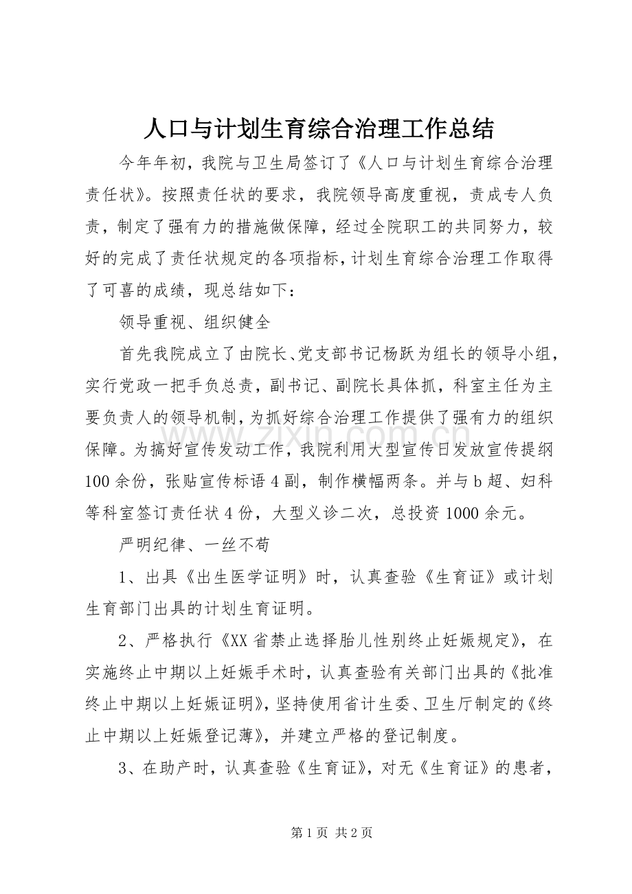 人口与计划生育综合治理工作总结.docx_第1页