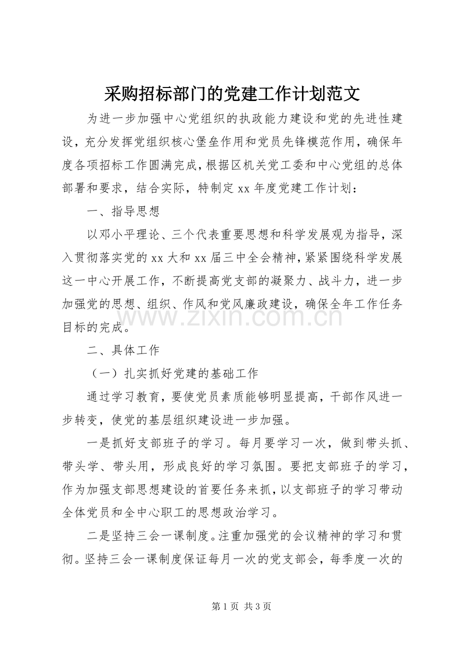 采购招标部门的党建工作计划范文.docx_第1页
