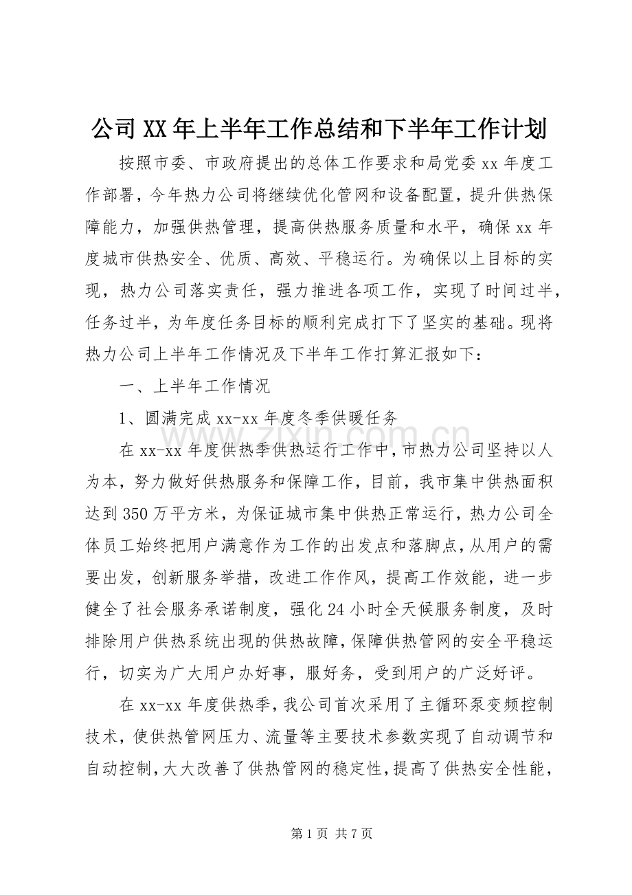 公司XX年上半年工作总结和下半年工作计划.docx_第1页