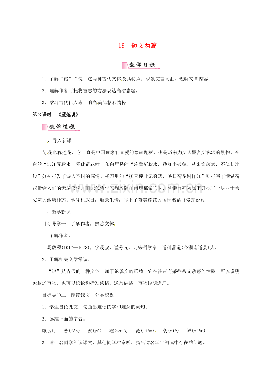 山东省夏津县七年级语文下册 第四单元 16 短文两篇（第2课时）教案 新人教版-新人教版初中七年级下册语文教案.doc_第1页