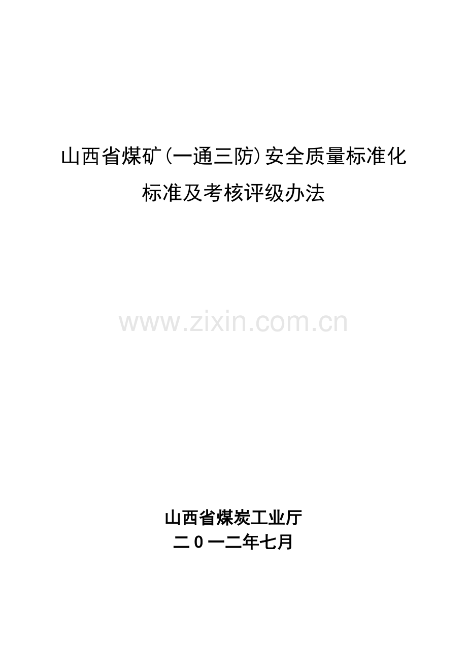 通三防)安全质量标准化标准及考核评分办法.docx_第1页