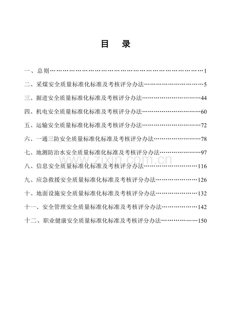 通三防)安全质量标准化标准及考核评分办法.docx_第2页