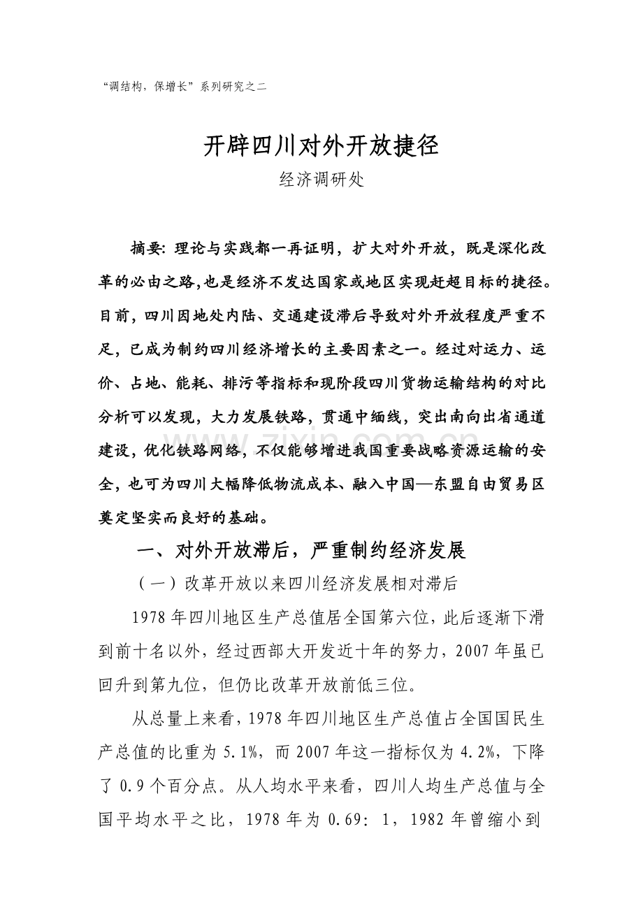 开辟四川对外开放捷径20081117.doc_第1页