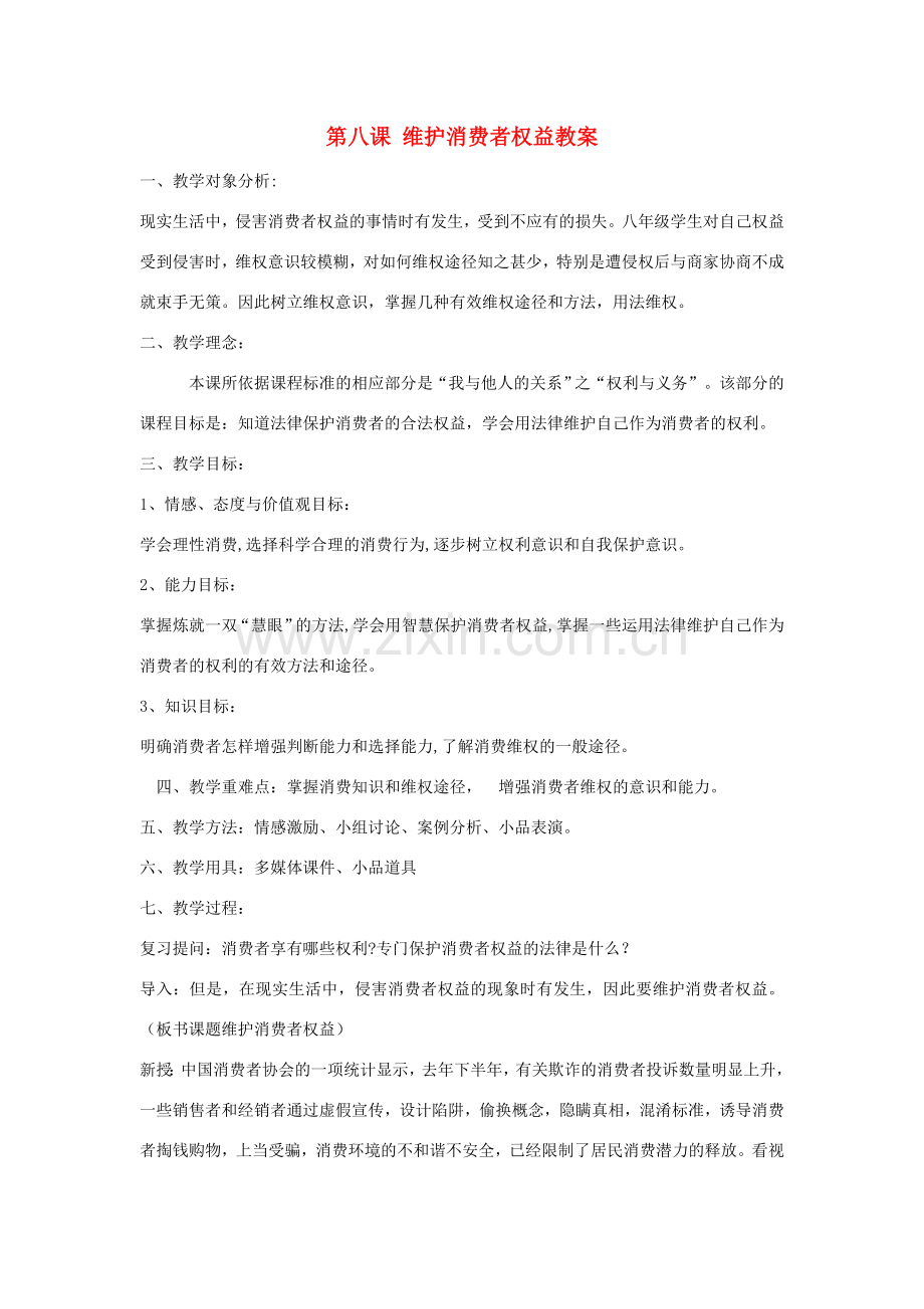 黑龙江省海伦农场学校八年级政治下册 第八课 维护消费者权益教案 新人教版.doc_第1页