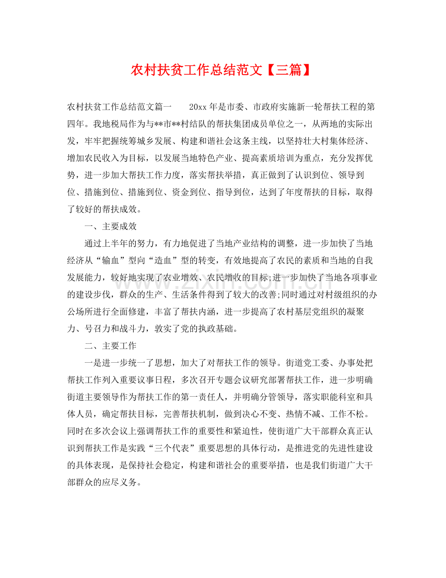 农村扶贫工作总结范文【三篇】 .docx_第1页