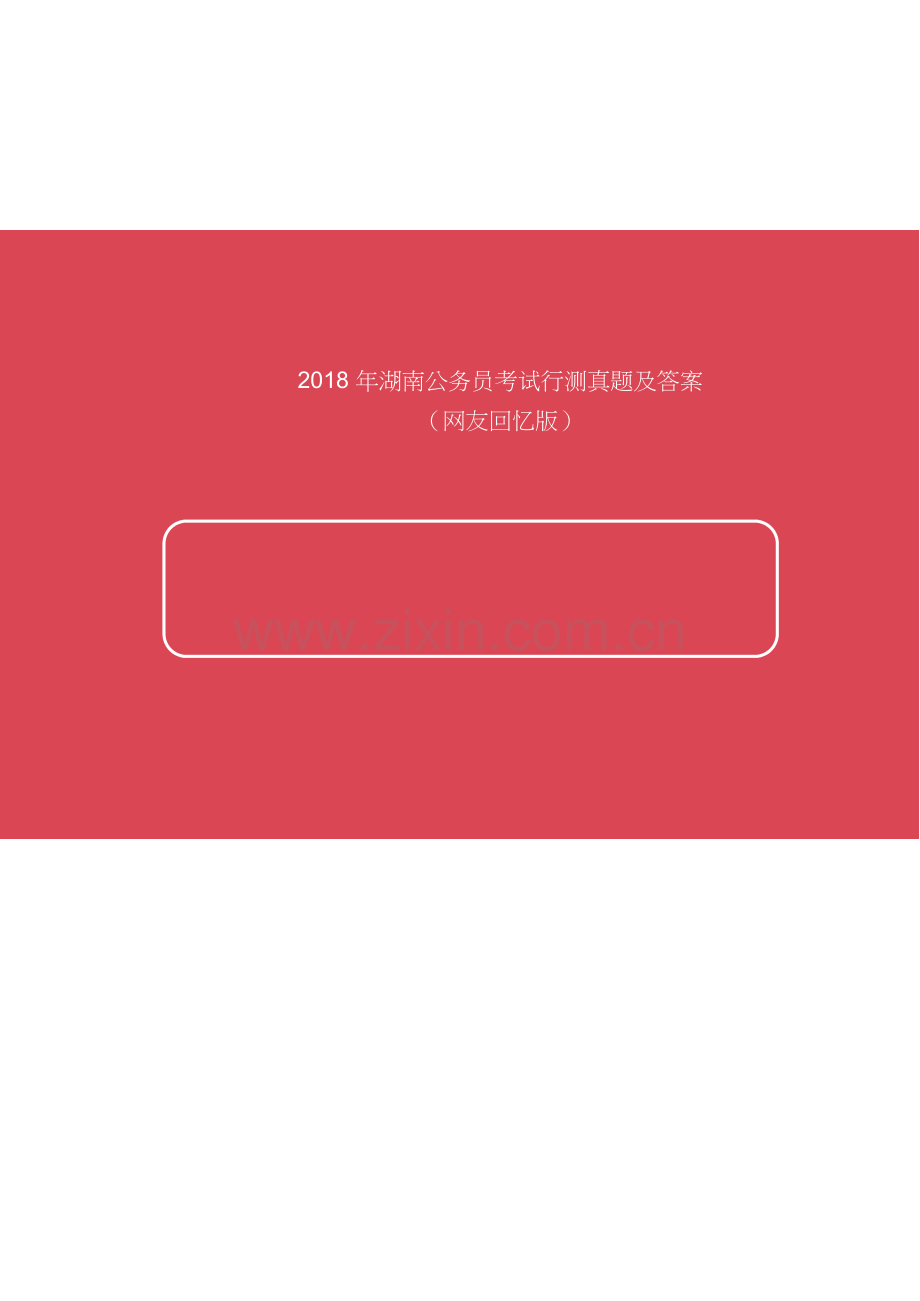 2018年湖南公务员考试行测真题及答案.doc_第1页