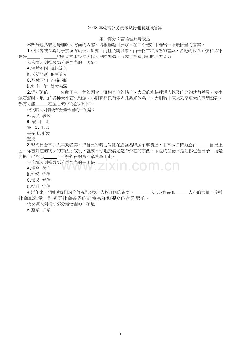 2018年湖南公务员考试行测真题及答案.doc_第2页