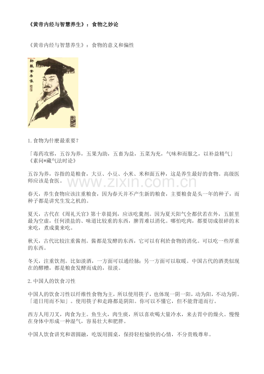 《黄帝内经与智慧养生》：食物之妙论.doc_第1页