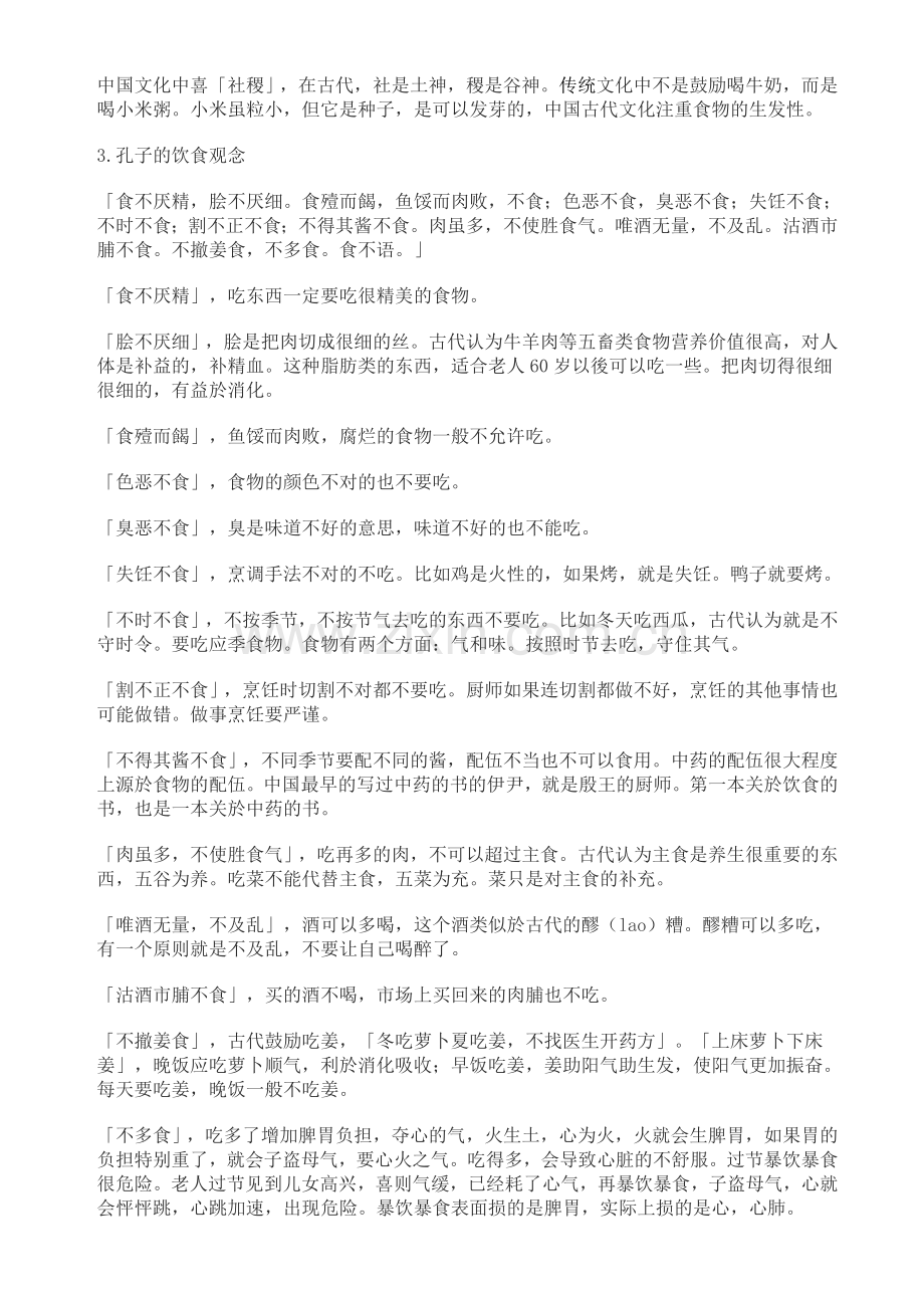 《黄帝内经与智慧养生》：食物之妙论.doc_第2页