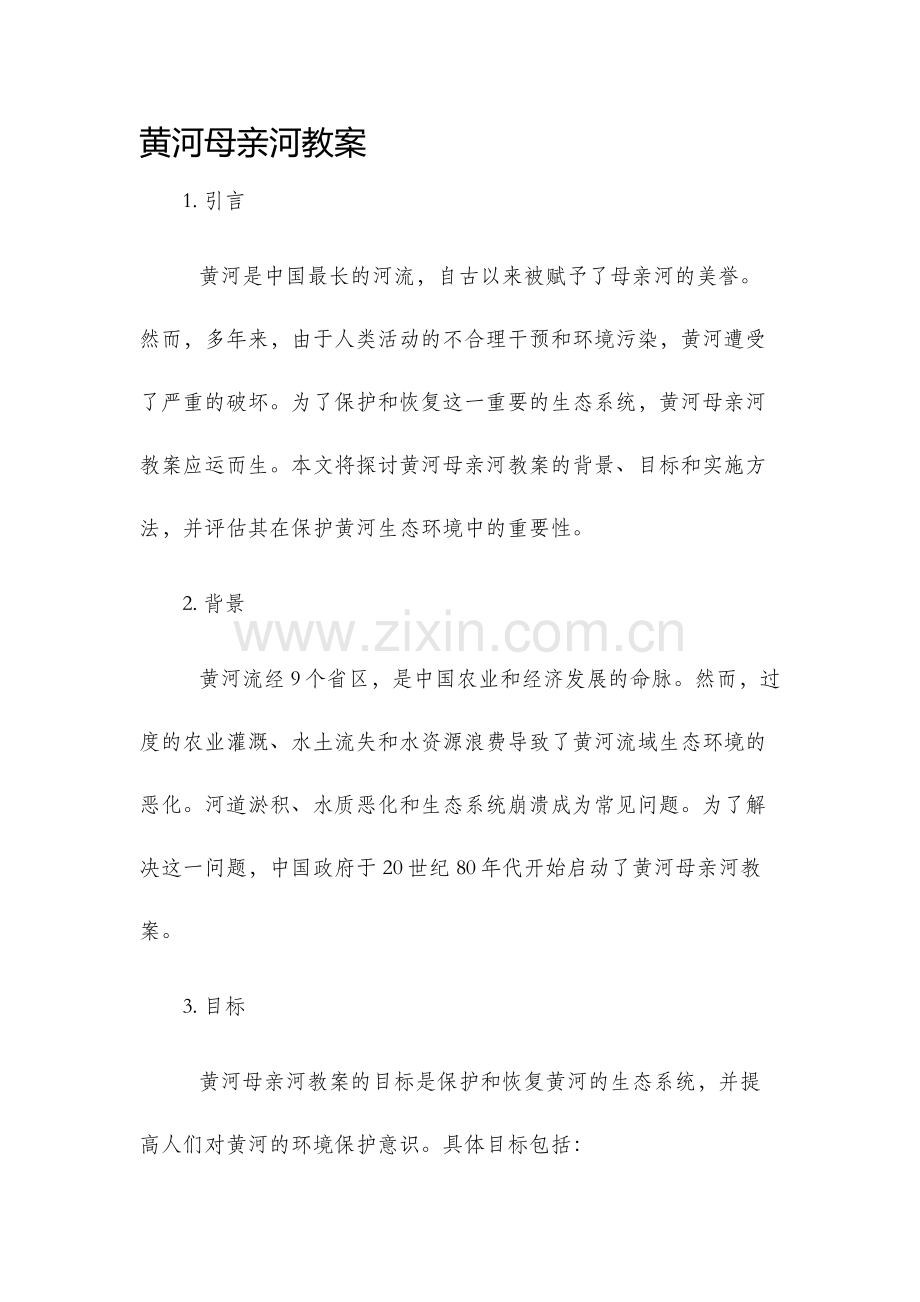 黄河母亲河教案.docx_第1页