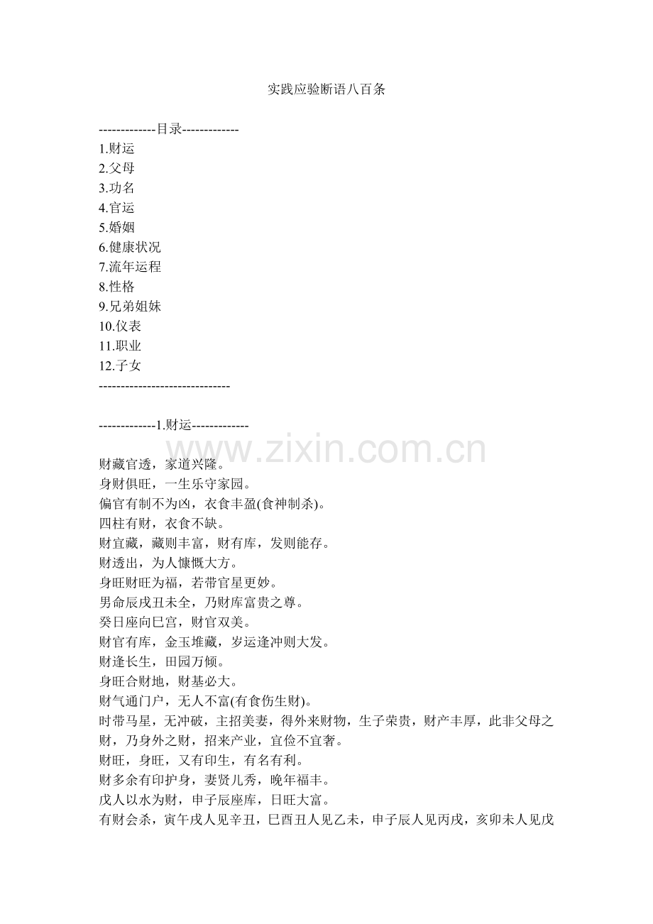 实践应验断语八百条.doc_第1页