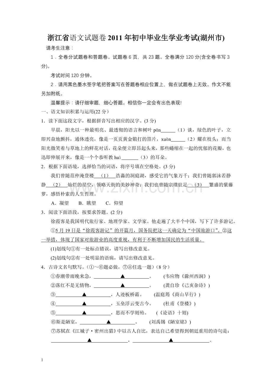 浙江省语文试题卷2011年初中毕业生学业考.doc_第1页