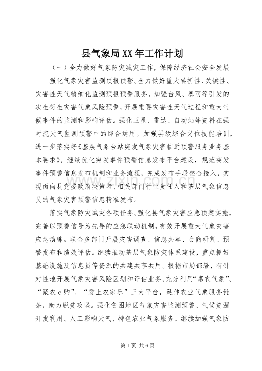 县气象局XX年工作计划.docx_第1页