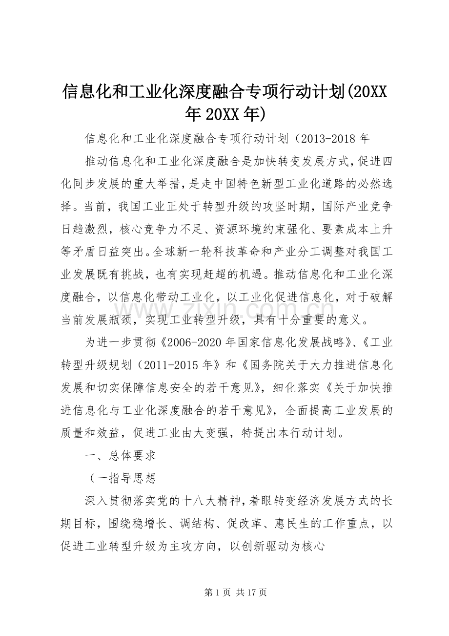 信息化和工业化深度融合专项行动计划(20XX年20XX年)_1.docx_第1页