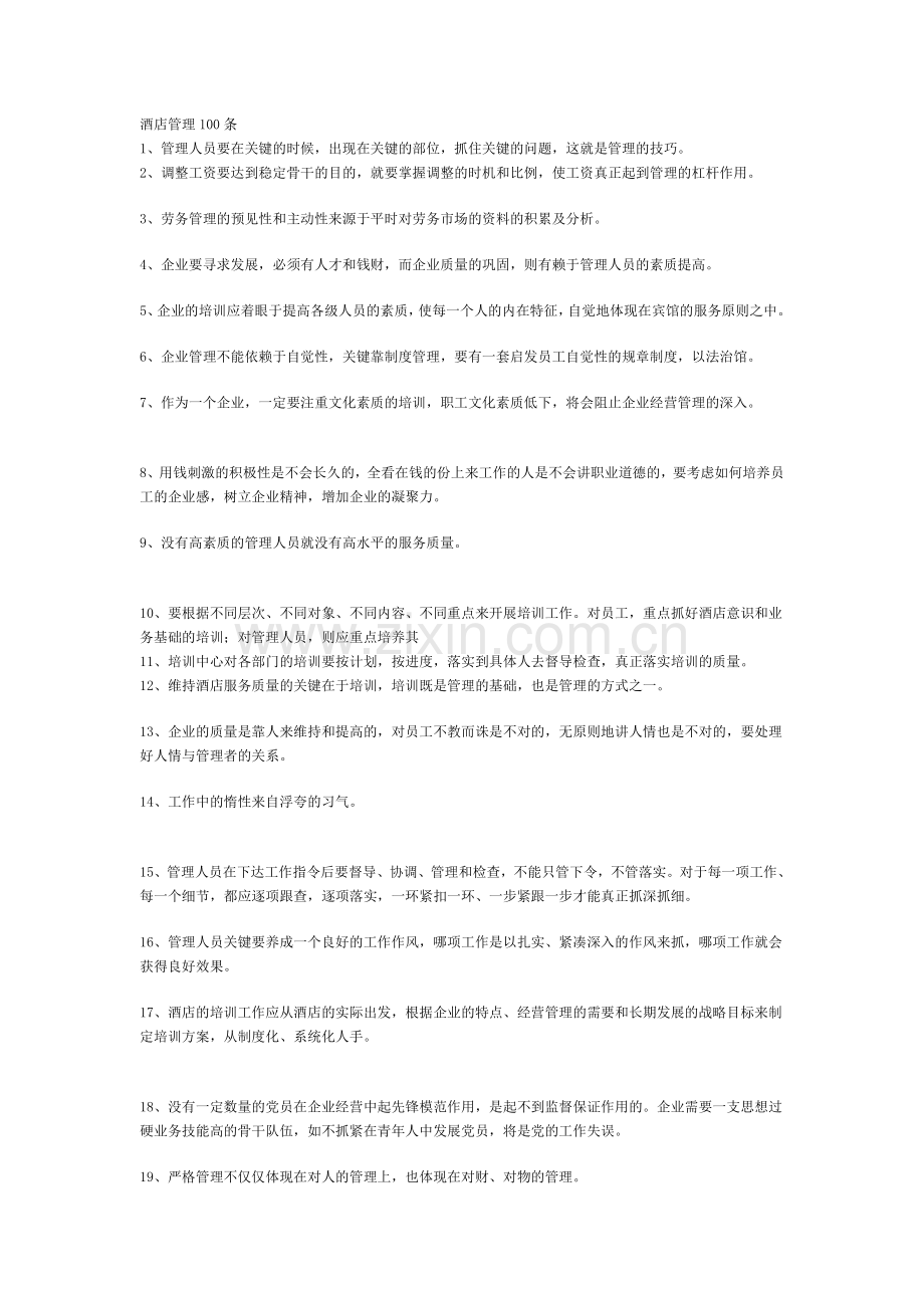 酒店管理一百条.doc_第1页
