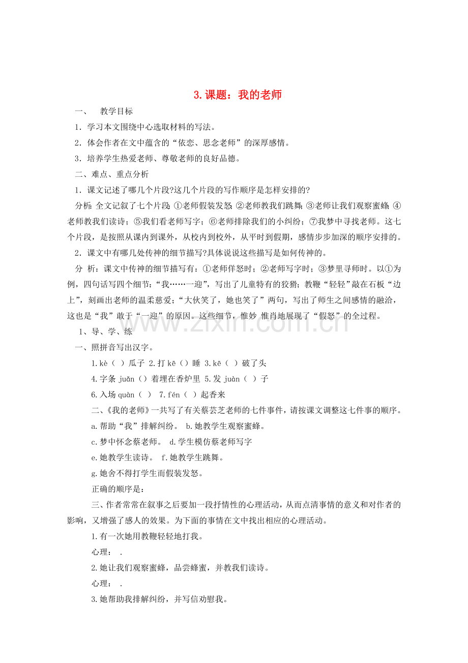 七年级语文下册 《我的老师》教案 苏教版.doc_第1页