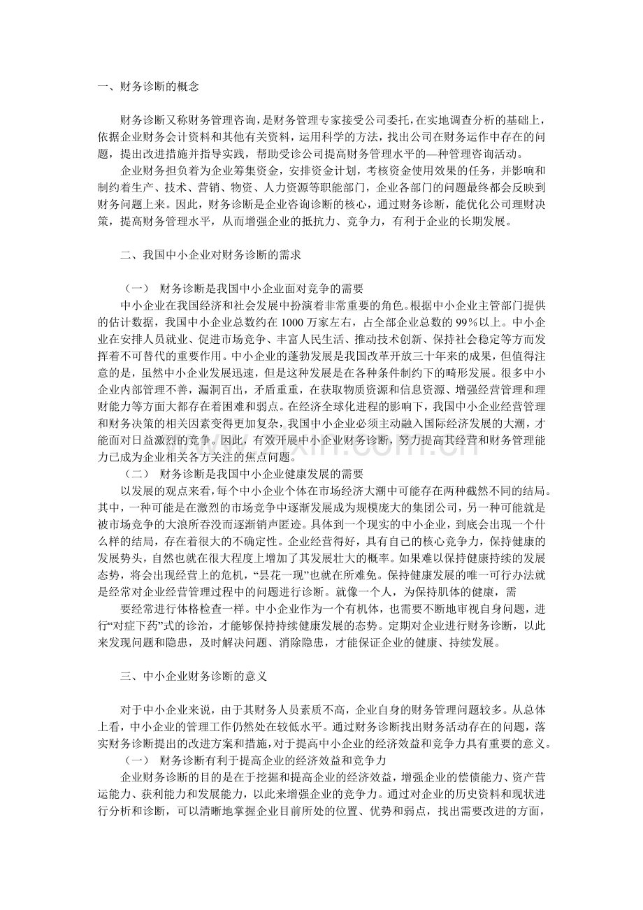 中小企业财务诊断研究.doc_第1页