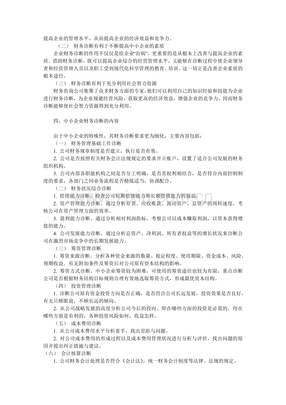 中小企业财务诊断研究.doc_第2页