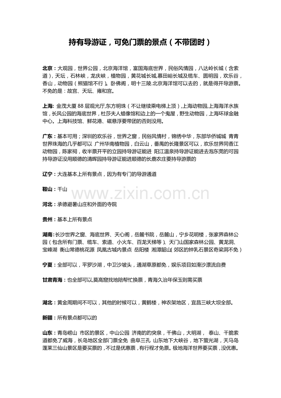 持有导游证全国免门票大全.doc_第1页