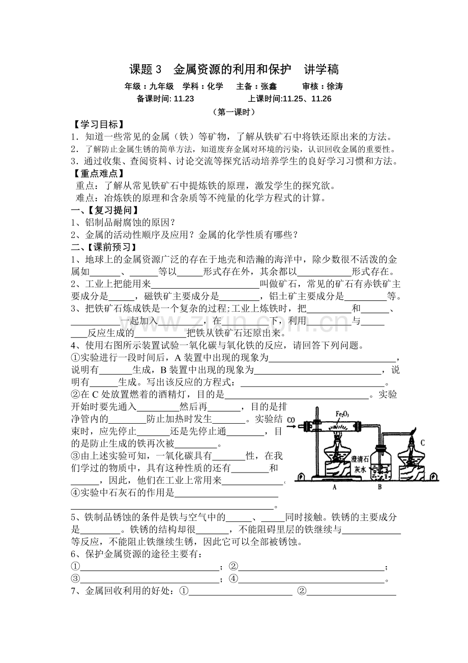 课题3--金属资源利用及保护--讲学稿.doc_第1页