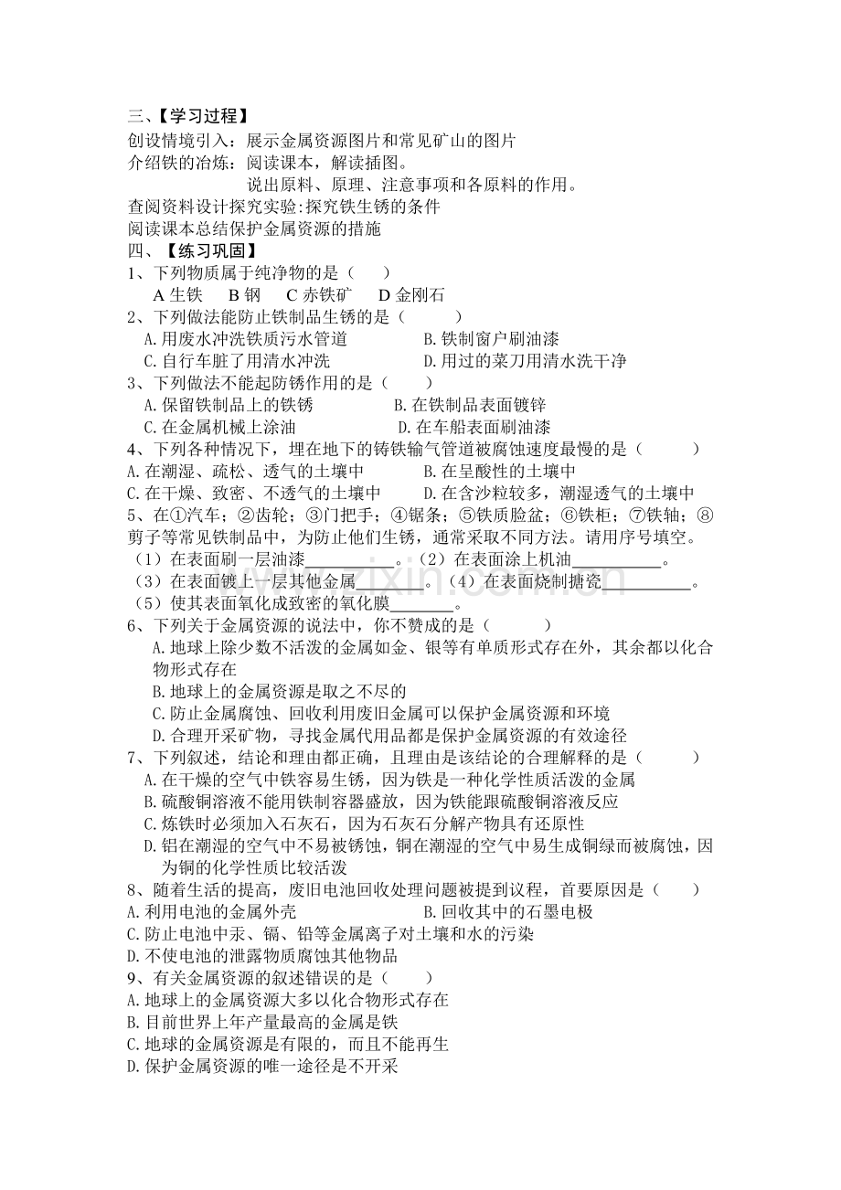 课题3--金属资源利用及保护--讲学稿.doc_第2页