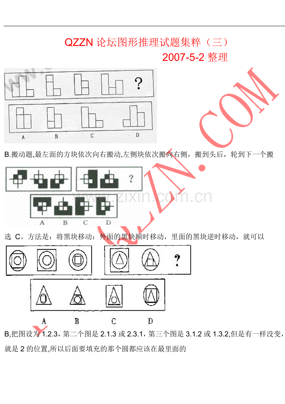 图形推理试题集粹(三）.doc_第1页