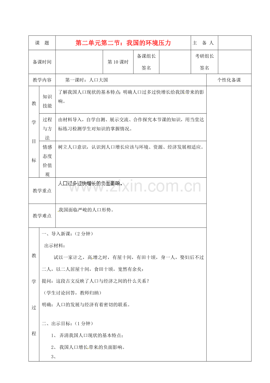 湖南省茶陵县九年级政治《我国的环境压力》教案（1）.doc_第1页