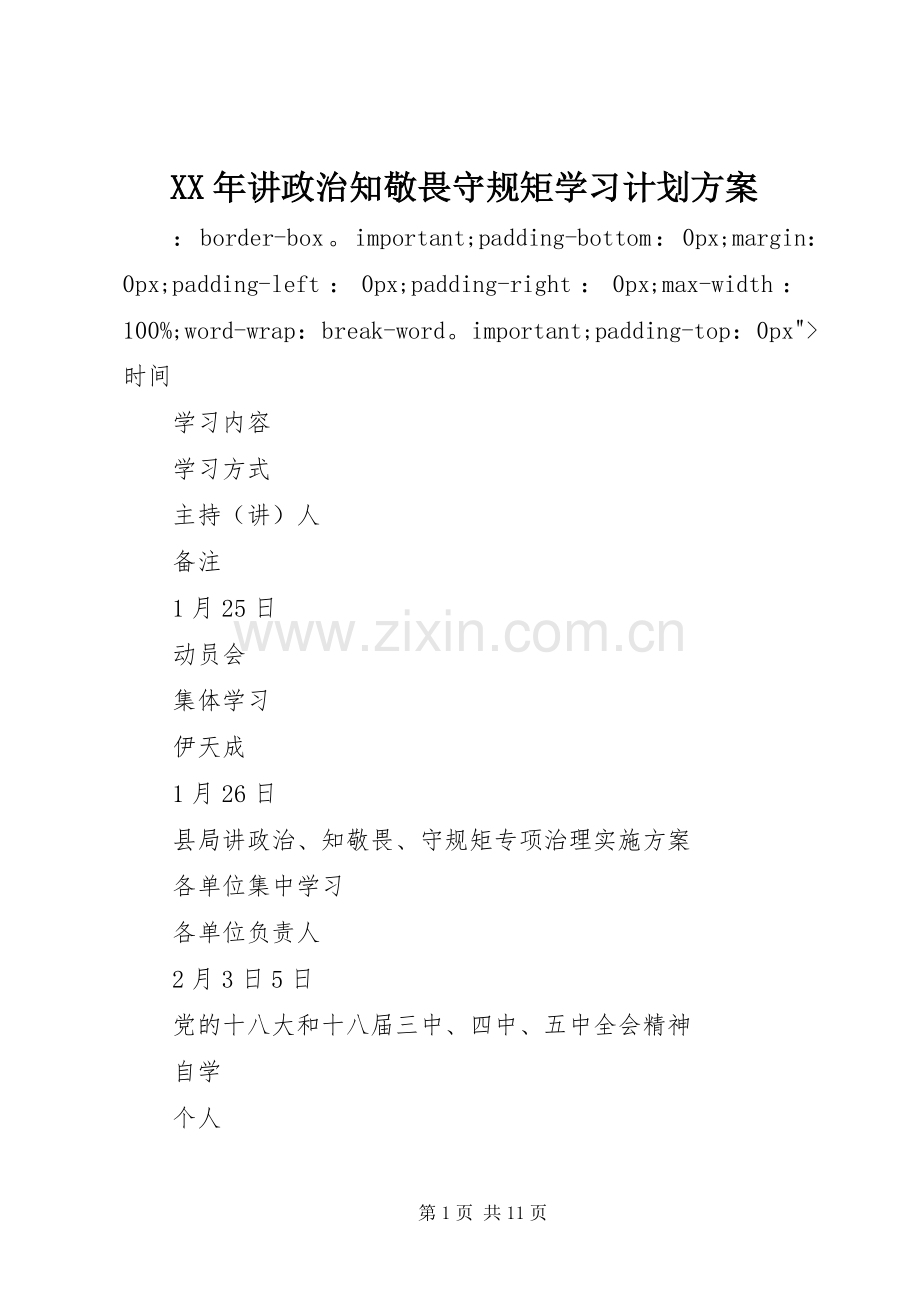XX年讲政治知敬畏守规矩学习计划方案.docx_第1页