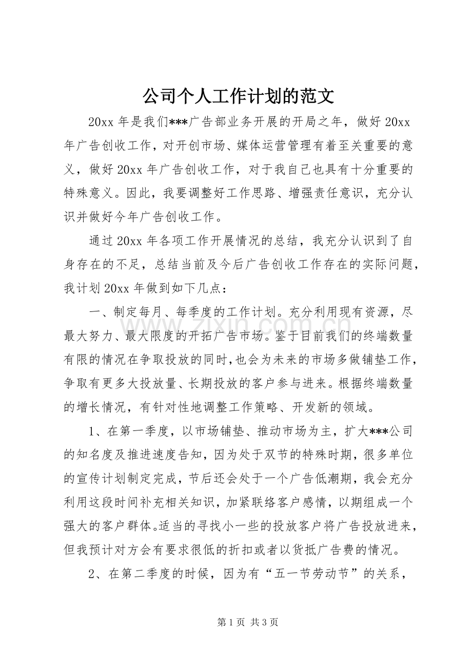 公司个人工作计划的范文.docx_第1页