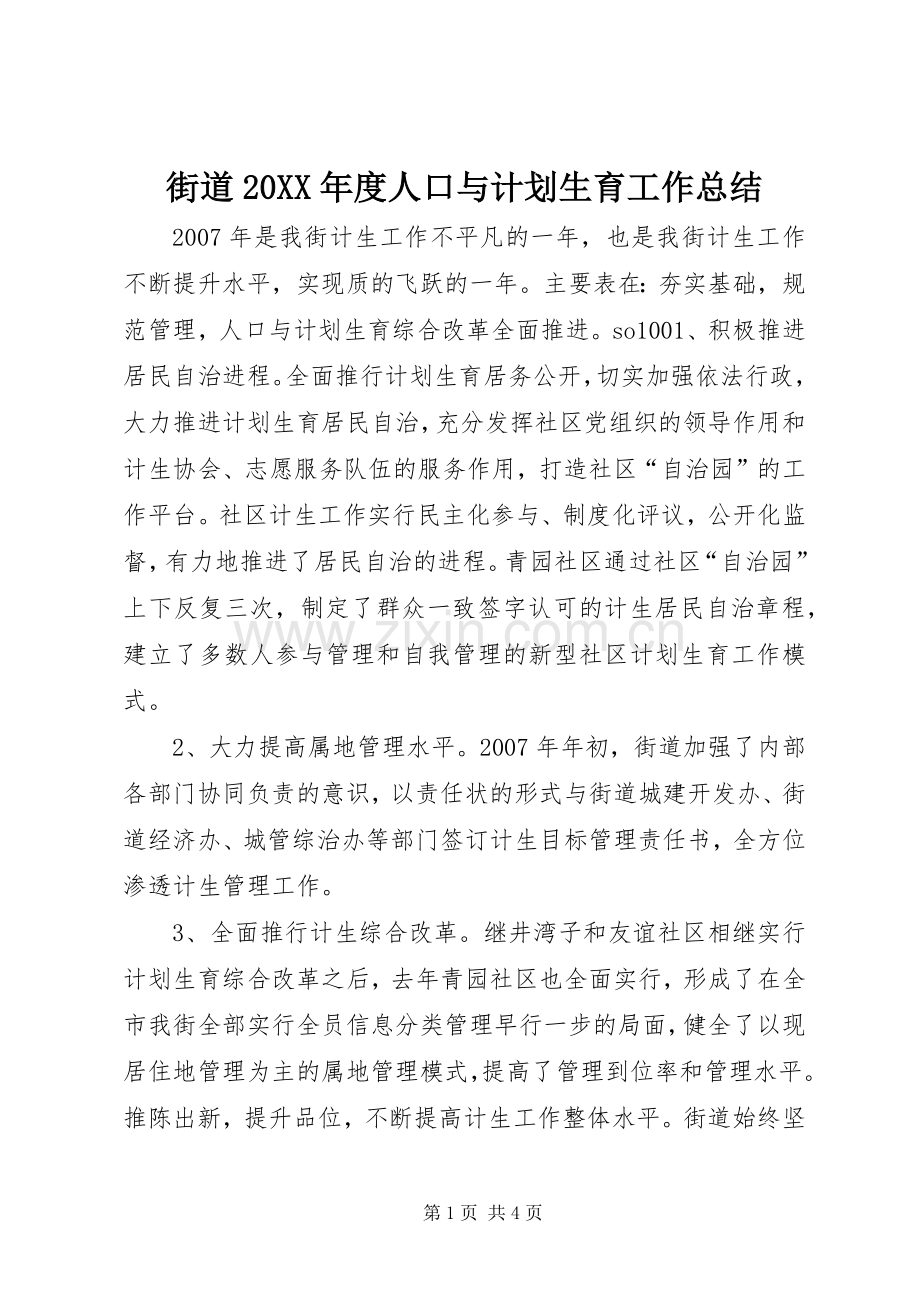 街道20XX年度人口与计划生育工作总结.docx_第1页