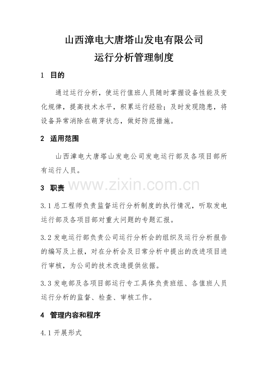 山西漳电大唐塔山发电有限公司运行分析管理制度(1).doc_第1页
