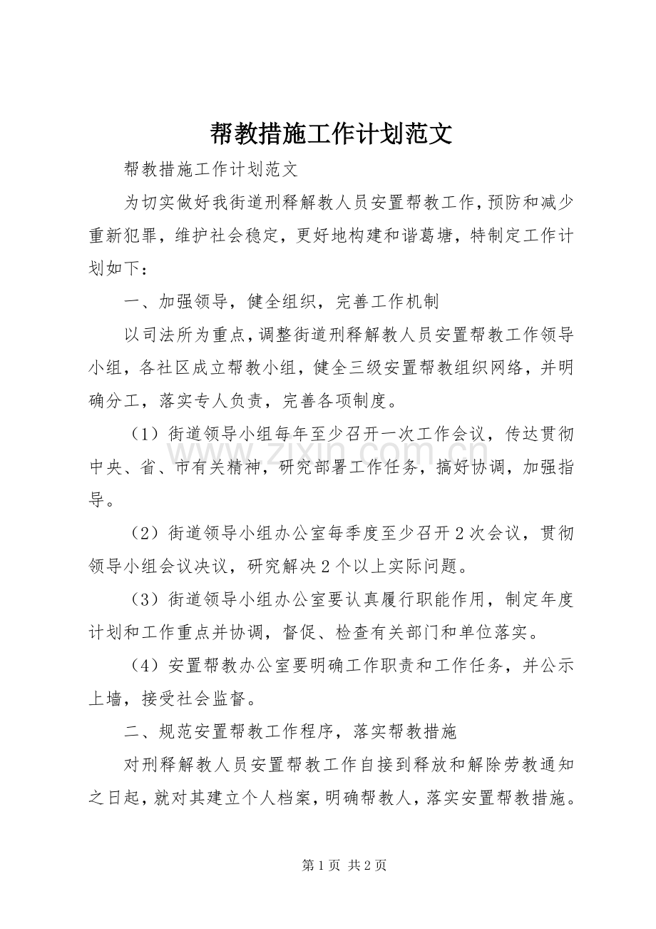 帮教措施工作计划范文.docx_第1页