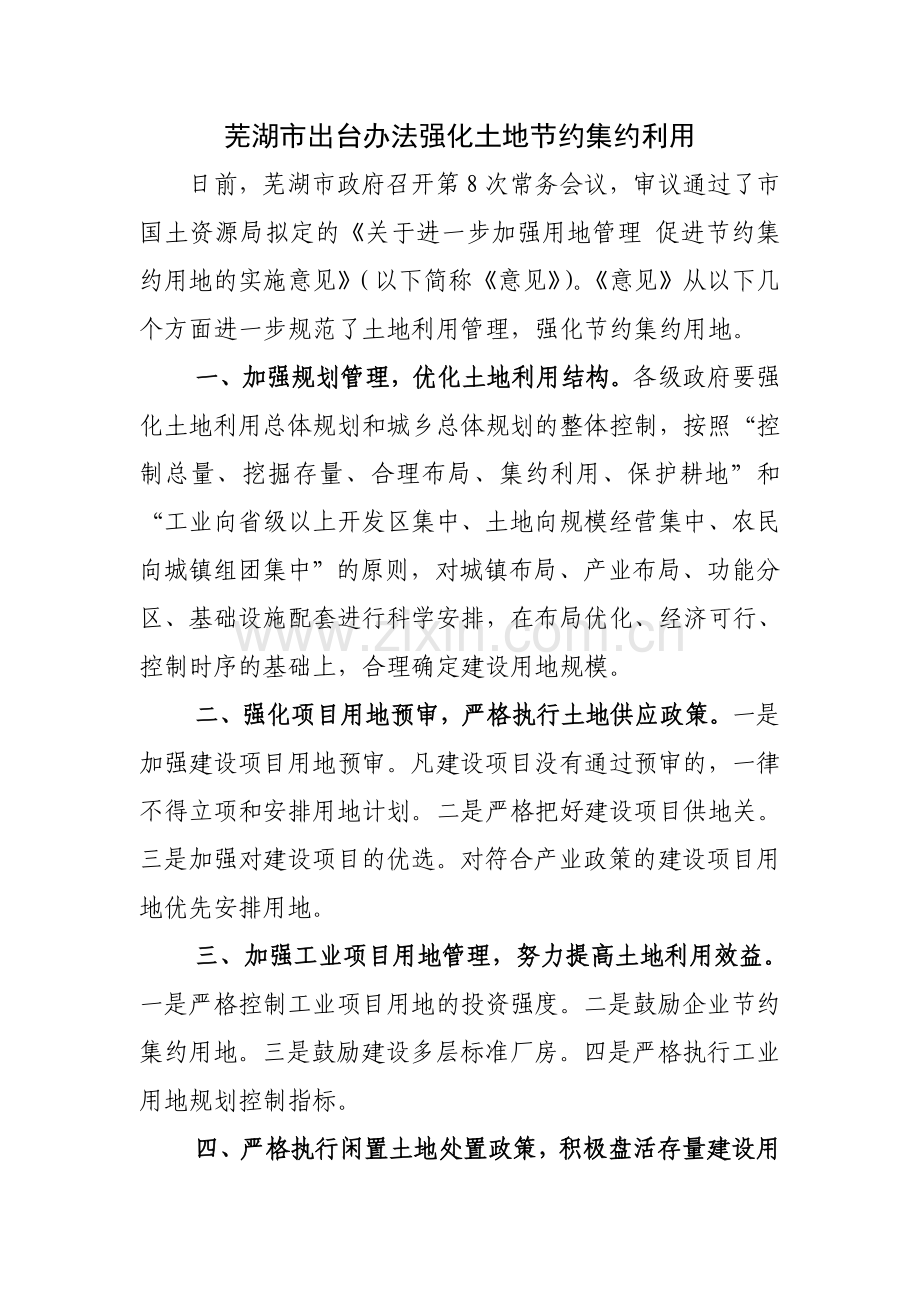 芜湖市出台办法强化土地节约集约利用.doc_第1页