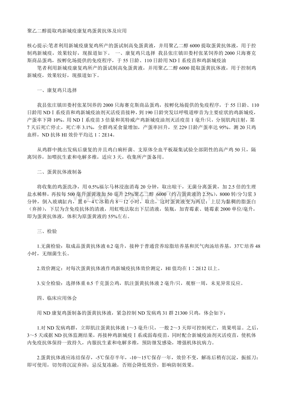 聚乙二醇提取鸡新城疫康复鸡蛋黄抗体及应用.doc_第1页